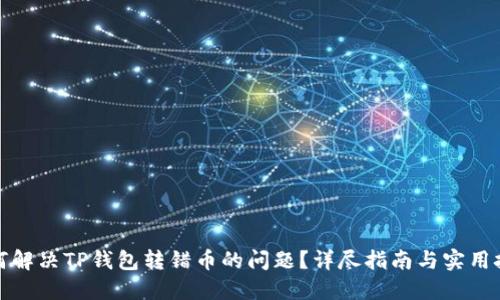 如何解决TP钱包转错币的问题？详尽指南与实用技巧