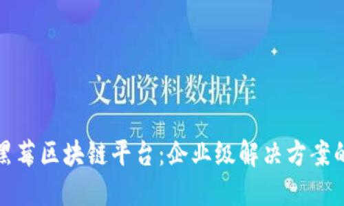 探索黑莓区块链平台：企业级解决方案的未来