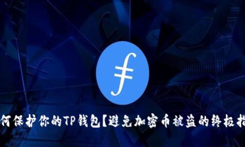 如何保护你的TP钱包？避免加密币被盗的终极指南