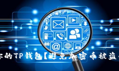 如何保护你的TP钱包？避免加密币被盗的终极指南
