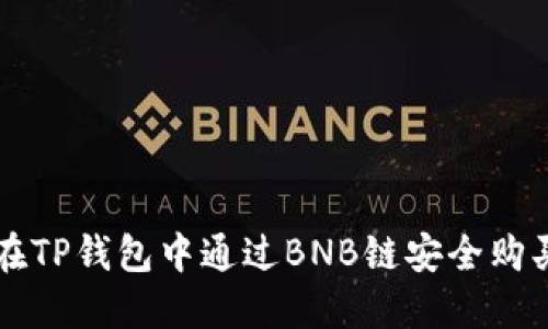 如何在TP钱包中通过BNB链安全购买BNB