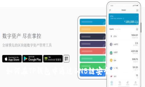 如何在TP钱包中通过BNB链安全购买BNB