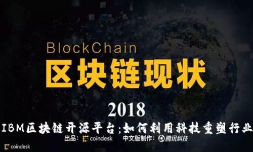 探索IBM区块链开源平台：如何利用科技重塑行业格局