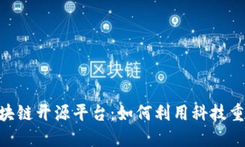 探索IBM区块链开源平台：如何利用科技重塑行业格局