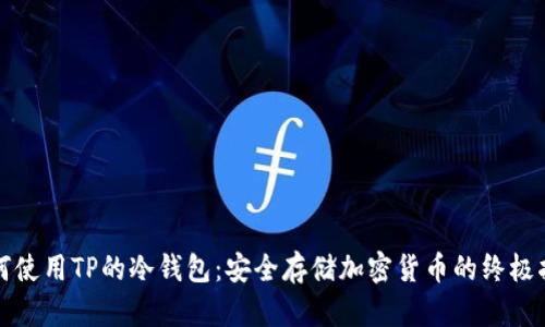 如何使用TP的冷钱包：安全存储加密货币的终极指南