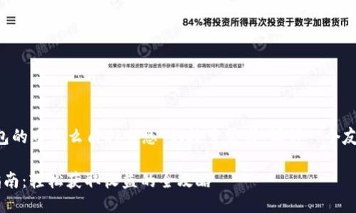思考用户的搜索习惯与

根据用户可能对“TP钱包的币怎么质押生息”的搜索需求，设计一个友好的，并锁定相关受众：

TP钱包币种质押生息指南：轻松获取收益的全攻略