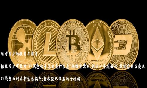 思考用户的搜索习惯与

根据用户可能对“TP钱包的币怎么质押生息”的搜索需求，设计一个友好的，并锁定相关受众：

TP钱包币种质押生息指南：轻松获取收益的全攻略