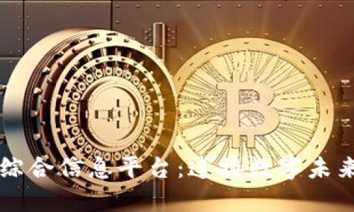 区块链综合信息平台：连接数字未来的桥梁