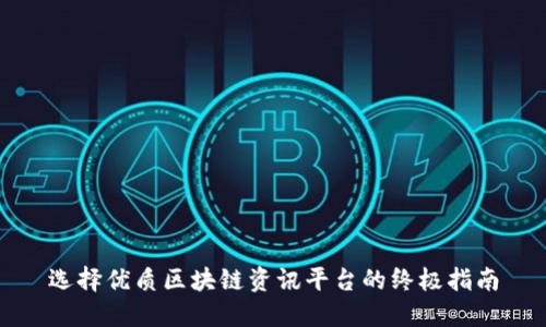 选择优质区块链资讯平台的终极指南
