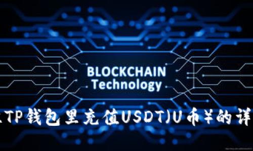 如何往TP钱包里充值USDT（U币）的详细指南