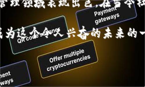 什么是TrustSQL？它是否是一个区块链平台？

随着区块链技术的快速发展，越来越多的项目和平台纷纷涌现。而在这些项目中，TrustSQL引起了不少关注。那么，TrustSQL到底是什么？它是否可以被称为区块链平台？接下来，我们将深入探讨TrustSQL的理念、特性以及其在区块链领域中的角色。

TrustSQL的基本概念

首先，TrustSQL是一个以数据可信为核心的智能合约平台。它主要致力于为用户提供更高效、安全的数据管理与应用场景。区块链技术的精髓在于去中心化和不可篡改，而TrustSQL正是基于这些特性，为用户提供了一种全新的数据信任基础。

当我们谈论TrustSQL时，它通常会与数据隐私、合规性和可信度等主题相联系。这使得它在金融、供应链、医疗和物联网等领域具有广泛的应用潜力。你是不是也曾想过，在这些关键领域中，数据的安全性和隐私保护是多么的重要呢？

TrustSQL的区块链特性

虽然TrustSQL并不完全是传统意义上的区块链平台，但它具备了一些区块链平台的基本特性。首先，它采用分布式账本技术，从而实现了去中心化的数据存储。这意味着数据的记录和管理不再依赖于单一的中心化机构，而是分布在全球各地的节点上，有效地减少了单点故障的风险。

其次，TrustSQL能够支持智能合约的应用。智能合约是区块链技术的一项重要应用，它能够自动执行合同条款，无需第三方干预。这种特性使得TrustSQL在实现业务自动化及提高效率方面展现出了巨大的潜力。你是否也认为这样的技术创新将改变传统商业模式？

TrustSQL在实际应用中的优势

在实际应用中，TrustSQL的一大优势就是其高性能。与许多传统区块链平台相比，TrustSQL针对事务处理进行了，使得它能够在高并发环境下依然保持良好的性能表现。这一特性对于大规模应用来说尤为重要，因为数据量的剧增往往会导致性能瓶颈。/
此外，TrustSQL还注重数据的隐私保护和合规性。在很多行业中，如金融和医疗，数据的敏感性让人们对数据安全有着极高的要求。TrustSQL通过多种加密算法和隐私保护技术，确保用户数据的安全，充分满足各类合规要求。这一个问题难倒了不少企业，尤其是在数据安全和合规性日益受到关注的今天。你是否也在为选择合适的数据平台而感到困惑？

TrustSQL与其他区块链平台的比较

当我们将TrustSQL与其他知名区块链平台进行比较时，其独特的定位变得愈发明显。以比特币和以太坊为代表的公链平台，更侧重于去中心化和开放性。而TrustSQL则更专注于数据管理和商业应用，它的目标是成为企业级用户的首选数据可信平台。因此，它并不是一个‘一刀切’的解决方案，而是针对特定需求量身定制的应用。

相比之下，TrustSQL能够更好地满足企业的监管要求和业务需求，这使得它在许多特定场景下表现得尤为出色。这样的优势使得其在与客户沟通时备受青睐，你是不是也觉得，在这个信息化的时代，选择合适的技术解决方案非常重要呢？

TrustSQL的未来展望

展望未来，TrustSQL将继续致力于数据的安全性和可信度。在人工智能和大数据等技术的加持下，TrustSQL的应用前景将更加广阔。随着越来越多的企业认识到数据安全的重要性，TrustSQL可能将成为许多行业数据管理的标准选择。

不难想象，未来我们的生活将与数据息息相关，而数据的安全和信任也将在这个过程中扮演至关重要的角色。因此，选择一个合适的数据管理平台，将会对业务的成功与否产生深远的影响。你是否已经意识到，在这个信息爆炸的时代，信任的建立比以往任何时候都重要呢？

总结

综合来看，TrustSQL是一个以数据可信为核心的智能合约平台，虽然其并不完全符合传统区块链平台的定义，但它具备了去中心化、智能合约等特性，使其在数据管理领域表现出色。在当今社会，对数据安全和隐私的需求日益迫切，TrustSQL的未来无疑充满机遇。

如果你对TrustSQL充满好奇，或许可以深入了解其在各行各业中的具体应用。这不仅是对新技术的探索，也将是你了解未来商业机会的重要一步。你是否有意愿成为这个令人兴奋的未来的一部分呢？

探秘TrustSQL：区块链技术下的数据可信平台