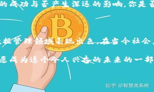 什么是TrustSQL？它是否是一个区块链平台？

随着区块链技术的快速发展，越来越多的项目和平台纷纷涌现。而在这些项目中，TrustSQL引起了不少关注。那么，TrustSQL到底是什么？它是否可以被称为区块链平台？接下来，我们将深入探讨TrustSQL的理念、特性以及其在区块链领域中的角色。

TrustSQL的基本概念

首先，TrustSQL是一个以数据可信为核心的智能合约平台。它主要致力于为用户提供更高效、安全的数据管理与应用场景。区块链技术的精髓在于去中心化和不可篡改，而TrustSQL正是基于这些特性，为用户提供了一种全新的数据信任基础。

当我们谈论TrustSQL时，它通常会与数据隐私、合规性和可信度等主题相联系。这使得它在金融、供应链、医疗和物联网等领域具有广泛的应用潜力。你是不是也曾想过，在这些关键领域中，数据的安全性和隐私保护是多么的重要呢？

TrustSQL的区块链特性

虽然TrustSQL并不完全是传统意义上的区块链平台，但它具备了一些区块链平台的基本特性。首先，它采用分布式账本技术，从而实现了去中心化的数据存储。这意味着数据的记录和管理不再依赖于单一的中心化机构，而是分布在全球各地的节点上，有效地减少了单点故障的风险。

其次，TrustSQL能够支持智能合约的应用。智能合约是区块链技术的一项重要应用，它能够自动执行合同条款，无需第三方干预。这种特性使得TrustSQL在实现业务自动化及提高效率方面展现出了巨大的潜力。你是否也认为这样的技术创新将改变传统商业模式？

TrustSQL在实际应用中的优势

在实际应用中，TrustSQL的一大优势就是其高性能。与许多传统区块链平台相比，TrustSQL针对事务处理进行了，使得它能够在高并发环境下依然保持良好的性能表现。这一特性对于大规模应用来说尤为重要，因为数据量的剧增往往会导致性能瓶颈。/
此外，TrustSQL还注重数据的隐私保护和合规性。在很多行业中，如金融和医疗，数据的敏感性让人们对数据安全有着极高的要求。TrustSQL通过多种加密算法和隐私保护技术，确保用户数据的安全，充分满足各类合规要求。这一个问题难倒了不少企业，尤其是在数据安全和合规性日益受到关注的今天。你是否也在为选择合适的数据平台而感到困惑？

TrustSQL与其他区块链平台的比较

当我们将TrustSQL与其他知名区块链平台进行比较时，其独特的定位变得愈发明显。以比特币和以太坊为代表的公链平台，更侧重于去中心化和开放性。而TrustSQL则更专注于数据管理和商业应用，它的目标是成为企业级用户的首选数据可信平台。因此，它并不是一个‘一刀切’的解决方案，而是针对特定需求量身定制的应用。

相比之下，TrustSQL能够更好地满足企业的监管要求和业务需求，这使得它在许多特定场景下表现得尤为出色。这样的优势使得其在与客户沟通时备受青睐，你是不是也觉得，在这个信息化的时代，选择合适的技术解决方案非常重要呢？

TrustSQL的未来展望

展望未来，TrustSQL将继续致力于数据的安全性和可信度。在人工智能和大数据等技术的加持下，TrustSQL的应用前景将更加广阔。随着越来越多的企业认识到数据安全的重要性，TrustSQL可能将成为许多行业数据管理的标准选择。

不难想象，未来我们的生活将与数据息息相关，而数据的安全和信任也将在这个过程中扮演至关重要的角色。因此，选择一个合适的数据管理平台，将会对业务的成功与否产生深远的影响。你是否已经意识到，在这个信息爆炸的时代，信任的建立比以往任何时候都重要呢？

总结

综合来看，TrustSQL是一个以数据可信为核心的智能合约平台，虽然其并不完全符合传统区块链平台的定义，但它具备了去中心化、智能合约等特性，使其在数据管理领域表现出色。在当今社会，对数据安全和隐私的需求日益迫切，TrustSQL的未来无疑充满机遇。

如果你对TrustSQL充满好奇，或许可以深入了解其在各行各业中的具体应用。这不仅是对新技术的探索，也将是你了解未来商业机会的重要一步。你是否有意愿成为这个令人兴奋的未来的一部分呢？

探秘TrustSQL：区块链技术下的数据可信平台