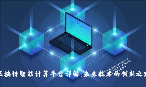 区块链智能计算平台详解：未来技术的创新之路