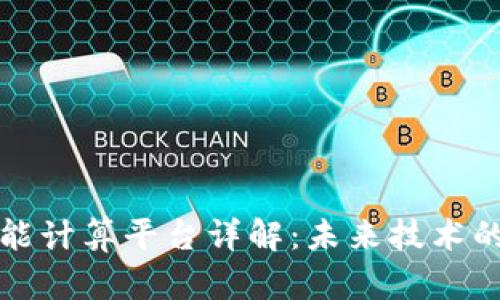 区块链智能计算平台详解：未来技术的创新之路