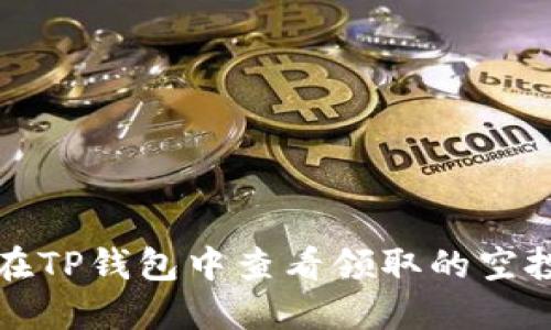如何在TP钱包中查看领取的空投资产