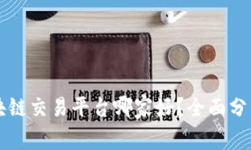 国内区块链交易平台哪家好？全面分析与推荐