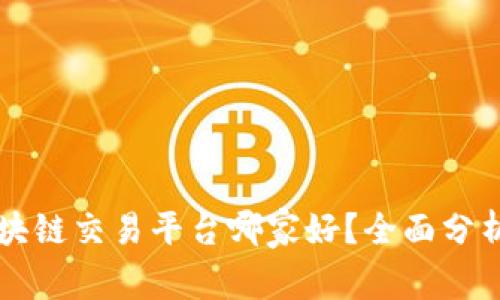 国内区块链交易平台哪家好？全面分析与推荐