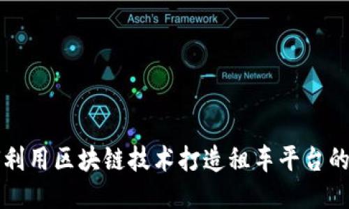 如何利用区块链技术打造租车平台的未来