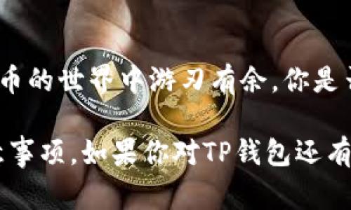 如何正确填写TP钱包地址：新手指南与常见问题解答

关键词：TP钱包, 钱包地址, 加密货币, 区块链

引言
在数字经济迅速发展的今天，越来越多的人关注加密货币，而TP钱包作为一种便捷的数字资产管理工具，受到了很多投资者的喜爱。你是否也在寻找如何正确填写TP钱包地址的方法？无论是进行交易，还是接收和发送资产，地址的准确性至关重要。本文将深入探讨如何填写TP钱包地址，为你提供实用的指导与技巧。

TP钱包简介
TP钱包是一种多功能的加密货币钱包，它支持多种数字资产的存储和管理。作为一款去中心化的钱包，TP钱包为用户提供安全的私钥管理、便捷的交易功能以及支持多链资产的能力。你是不是也对这种钱包的便捷性感到惊讶？在接下来的内容中，我们将重点讨论钱包地址的填写技巧与注意事项。

什么是TP钱包地址？
通俗来讲，TP钱包地址就像是你的银行账号，是你进行加密货币交易的唯一识别码。每个TP钱包都会生成一个独特的地址，用于接收和发送数字资产。在进行交易时，准确地填写这个地址，才能确保资金安全顺利地转入或转出。你可能会想：我是否能够随便填写这个地址呢？答案是绝对不可以！

如何获取TP钱包地址
首先，你需要下载并安装TP钱包应用。安装完成后，打开应用并按照以下步骤操作：
ol
    li选择“创建钱包”或“恢复钱包”选项。/li
    li设置安全密码，这一步骤十分重要。/li
    li在钱包可视化界面上，你将会看到你的TP钱包地址，一般以字母和数字组合呈现。/li
/ol
获得地址后，你可以选择“复制”功能，将其复制到剪贴板中，以备后用。

填写TP钱包地址的方式
在进行交易时，无论是发送还是接收加密货币，都需要正确填写TP钱包地址。以下是一些具体的步骤和技巧：
ol
    listrong精准复制：/strong如果是从其他地方复制地址，确保没有多余的空格或字符。小小的错误都可能导致资金丢失。/li
    listrong再次核对：/strong在确认交易前，一定要再次核对地址。这一步虽然简单，却是防止错误的关键。你是不是觉得这个步骤太麻烦呢？其实这是保障资产安全的必要过程。/li
    listrong使用二维码：/strong许多加密交易所和钱包都支持二维码扫描功能。如果不确定地址是否正确，可以尝试生成二维码，方便对方进行扫描。/li
/ol

常见问题解答
在填写TP钱包地址的过程中，很多用户会遇到一些常见问题。以下是几种常提问及其解答：

h41. 如何知道钱包地址是否有效？/h4
一般来说，只要是通过官方渠道生成的钱包地址，都是有效的。但需要注意的是，某些平台可能使用不同的地址格式，确保你在正确的链上进行操作是成功的关键。

h42. 发送资金时地址出错怎么办？/h4
如果在发送资金时不小心填写了错误的地址，资金将会永远丢失。对此，能够保证钱包地址的准确性是前提，所以请务必仔细检查。

h43. 可以使用同一地址多次吗？/h4
是的，可以。TP钱包支持同一地址多次接收资金，但为了安全，建议定期更换收款地址。

小贴士与建议
为了帮助你更好地管理TP钱包，这里有几条实用的小贴士：
ul
    listrong备份你的私钥：/strong私钥是访问你钱包的唯一方式，务必妥善保管。/li
    listrong开启二次认证：/strong如果TP钱包支持二次认证，建议开启以提升安全性。/li
    listrong保持软件更新：/strong确保你的TP钱包应用时时保持最新版本，以防止安全漏洞。/li
/ul

总结
填写TP钱包地址是一项至关重要的技能，只有确保地址的准确性，才能安全地进行加密货币交易。希望本文的指导能够帮助到你，让你在加密货币的世界中游刃有余。你是否已经迫不及待地想要去实践这些方法了呢？无论如何，保持谨慎和细心，才能确保你的数字资产安全。 

加密货币的世界虽然复杂，但只要掌握了技巧，就能够轻松上手。通过以上内容，我们重新审视了如何填写TP钱包地址，并探讨了其重要性及注意事项。如果你对TP钱包还有其他疑问，欢迎随时向我们咨询。让我们一起在这个数字经济时代探索更多可能吧！