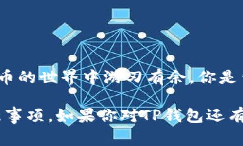 如何正确填写TP钱包地址：新手指南与常见问题解答

关键词：TP钱包, 钱包地址, 加密货币, 区块链

引言
在数字经济迅速发展的今天，越来越多的人关注加密货币，而TP钱包作为一种便捷的数字资产管理工具，受到了很多投资者的喜爱。你是否也在寻找如何正确填写TP钱包地址的方法？无论是进行交易，还是接收和发送资产，地址的准确性至关重要。本文将深入探讨如何填写TP钱包地址，为你提供实用的指导与技巧。

TP钱包简介
TP钱包是一种多功能的加密货币钱包，它支持多种数字资产的存储和管理。作为一款去中心化的钱包，TP钱包为用户提供安全的私钥管理、便捷的交易功能以及支持多链资产的能力。你是不是也对这种钱包的便捷性感到惊讶？在接下来的内容中，我们将重点讨论钱包地址的填写技巧与注意事项。

什么是TP钱包地址？
通俗来讲，TP钱包地址就像是你的银行账号，是你进行加密货币交易的唯一识别码。每个TP钱包都会生成一个独特的地址，用于接收和发送数字资产。在进行交易时，准确地填写这个地址，才能确保资金安全顺利地转入或转出。你可能会想：我是否能够随便填写这个地址呢？答案是绝对不可以！

如何获取TP钱包地址
首先，你需要下载并安装TP钱包应用。安装完成后，打开应用并按照以下步骤操作：
ol
    li选择“创建钱包”或“恢复钱包”选项。/li
    li设置安全密码，这一步骤十分重要。/li
    li在钱包可视化界面上，你将会看到你的TP钱包地址，一般以字母和数字组合呈现。/li
/ol
获得地址后，你可以选择“复制”功能，将其复制到剪贴板中，以备后用。

填写TP钱包地址的方式
在进行交易时，无论是发送还是接收加密货币，都需要正确填写TP钱包地址。以下是一些具体的步骤和技巧：
ol
    listrong精准复制：/strong如果是从其他地方复制地址，确保没有多余的空格或字符。小小的错误都可能导致资金丢失。/li
    listrong再次核对：/strong在确认交易前，一定要再次核对地址。这一步虽然简单，却是防止错误的关键。你是不是觉得这个步骤太麻烦呢？其实这是保障资产安全的必要过程。/li
    listrong使用二维码：/strong许多加密交易所和钱包都支持二维码扫描功能。如果不确定地址是否正确，可以尝试生成二维码，方便对方进行扫描。/li
/ol

常见问题解答
在填写TP钱包地址的过程中，很多用户会遇到一些常见问题。以下是几种常提问及其解答：

h41. 如何知道钱包地址是否有效？/h4
一般来说，只要是通过官方渠道生成的钱包地址，都是有效的。但需要注意的是，某些平台可能使用不同的地址格式，确保你在正确的链上进行操作是成功的关键。

h42. 发送资金时地址出错怎么办？/h4
如果在发送资金时不小心填写了错误的地址，资金将会永远丢失。对此，能够保证钱包地址的准确性是前提，所以请务必仔细检查。

h43. 可以使用同一地址多次吗？/h4
是的，可以。TP钱包支持同一地址多次接收资金，但为了安全，建议定期更换收款地址。

小贴士与建议
为了帮助你更好地管理TP钱包，这里有几条实用的小贴士：
ul
    listrong备份你的私钥：/strong私钥是访问你钱包的唯一方式，务必妥善保管。/li
    listrong开启二次认证：/strong如果TP钱包支持二次认证，建议开启以提升安全性。/li
    listrong保持软件更新：/strong确保你的TP钱包应用时时保持最新版本，以防止安全漏洞。/li
/ul

总结
填写TP钱包地址是一项至关重要的技能，只有确保地址的准确性，才能安全地进行加密货币交易。希望本文的指导能够帮助到你，让你在加密货币的世界中游刃有余。你是否已经迫不及待地想要去实践这些方法了呢？无论如何，保持谨慎和细心，才能确保你的数字资产安全。 

加密货币的世界虽然复杂，但只要掌握了技巧，就能够轻松上手。通过以上内容，我们重新审视了如何填写TP钱包地址，并探讨了其重要性及注意事项。如果你对TP钱包还有其他疑问，欢迎随时向我们咨询。让我们一起在这个数字经济时代探索更多可能吧！