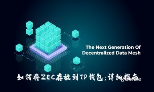 如何将ZEC存放到TP钱包：详细指南