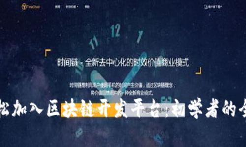 如何轻松加入区块链开发平台：初学者的全面指南