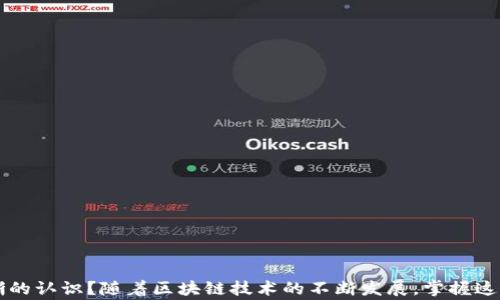 
如何申请TP钱包USDT转账授权：详细步骤与注意事项

TP钱包, USDT, 转账授权, 数字货币/guanjianci

什么是TP钱包？
TP钱包（Trust Wallet）是一款支持多种数字资产的钱包应用，旨在为用户提供安全、便捷的区块链资产存储及管理服务。TP钱包的一个亮点就是它支持多种加密货币，包括比特币、以太坊、USDT等稳定币，用户可以方便地进行资产的转账、兑换等操作。你是不是也在寻找一种简单有效的方式来管理数字货币？像TP钱包这样的应用正好满足了这一需求。

USDT是什么？
USDT（Tether）是一种与美元挂钩的稳定币，它的价值稳定在1美元左右。由于USDT在交易所和投资者中被广泛使用，因此了解如何使用USDT进行转账是数字货币投资者的一项基本技能。你是否曾经为了获取USDT而感到困惑？在这篇文章中，我们将详细讨论如何在TP钱包中申请USDT转账授权。

申请USDT转账授权的必要性
在TP钱包中进行USDT转账前，申请转账授权是不可或缺的一步。这意味着你需要确保你的钱包能够流畅地发送和接收USDT。许多新用户可能在此步骤上遇到困难，甚至可能因为不理解而放弃交易。你是不是也有过因为不明白步骤而放弃交易的经历？

如何申请TP钱包的USDT转账授权
下面我们将详细介绍如何申请TP钱包的USDT转账授权，包括准备工作、实际步骤以及注意事项，帮助你一步步完成操作。

h4步骤一：下载并安装TP钱包/h4
首先，请确保你在手机或平板上下载了TP钱包应用。无论你是Android还是iOS用户，都可以在相应的应用商店中找到并下载这个应用。一旦安装成功，打开应用并创建一个新的钱包账户。在此过程中，你需要设置一个强密码，并妥善保存助记词，以免丢失。

h4步骤二：充值USDT/h4
在申请转账授权之前，你需要确保你的TP钱包中有足够的USDT可供转账。如果你没有USDT，可以使用其他加密货币或法币进行充值。在钱包界面中，点击“充值”按钮，选择“USDT”，并遵循系统提示完成操作。此处你需要特别注意USDT的种类（TRC20或ERC20），确保选择正确。你是不是会考虑在充值时选择更高的转账速率和手续费？

h4步骤三：申请转账授权/h4
有了足够的USDT后，进入“转账”界面。一般来说，在进行转账前，你需要获取相应的转账授权。点击“转账”后，你会看到一个系统提示，要求输入转账金额、接收地址等信息。确保这些信息准确无误，以免转账失败。在此步骤中，你可能会被询问是否确认转账授权，点击“确认”即可。

h4步骤四：确认转账信息/h4
在提交转账请求之前，确保所有信息无误。这包括转账金额、接收地址、手续费等。你是否曾因小失误而造成损失？一旦转账提交，任何错误都可能导致资金损失。

h4步骤五：完成转账操作/h4
确认转账信息无误后，点击“发送”按钮，等待几分钟，系统会显示转账成功的提示。这时，你可以在TP钱包的“交易记录”中查看转账状态，确保转账已成功完成。请记住，区块链的处理时间可能会因网络拥堵而有所不同。

注意事项
在申请USDT转账授权的过程中，还有一些事项需要特别注意：

ul
li安全性：在进行任何转账时，确保使用安全的网络环境，避免在公共Wi-Fi下进行交易，以减少被黑客攻击的风险。/li
li费用问题：不同类型的USDT（如ERC20和TRC20）的转账手续费不同。在进行转账前，请确认当前网络的手续费情况。/li
li及时查看交易状态：转账后，定期检查交易状态，确保资金安全。/li
li备份助记词：在创建钱包时记得安全备份助记词，任何丢失都可能导致无力恢复资产。/li
/ul

常见问题解答
h41. TP钱包可以支持哪些平台？/h4
TP钱包支持多种操作系统，包括Android和iOS。用户可以自由选择设备进行下载和安装。

h42. 转账最多能转多少USDT？/h4
转账金额没有上限，但依赖于用户的实际持有量和网络的费用情况。在转账前，请务必检查账户余额。

h43. 充值时为什么会出现手续费？/h4
这是因为网络的处理费用和各平台的服务费用所致。不同类型的充值方式手续费可能会有所不同。

h44. 如何找回丢失的USDT？/h4
如果你丢失了USDT，首先检查是否使用了正确的钱包地址。若丢失助记词，则无法恢复账户。如果一切信息正确，但仍无法找回，请联系TP钱包的客服。

结语
在这篇文章中，我们深入探讨了如何在TP钱包中申请USDT转账授权，涵盖了从钱包下载、充值到最终转账的每一个细节。你是否现在对USDT转账的流程有了更清晰的认识？随着区块链技术的不断发展，掌握这项技能不仅是投资的基础，更是你在数字货币市场中立足的重要一步。希望这篇文章能为你的数字货币之旅提供实用帮助，如果你有任何问题，欢迎随时交流探讨！