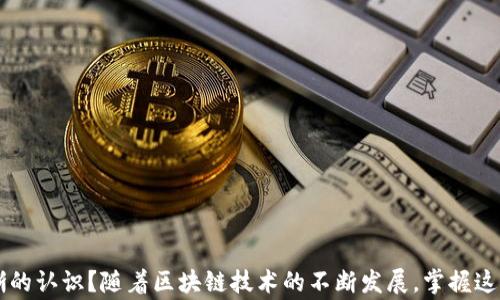
如何申请TP钱包USDT转账授权：详细步骤与注意事项

TP钱包, USDT, 转账授权, 数字货币/guanjianci

什么是TP钱包？
TP钱包（Trust Wallet）是一款支持多种数字资产的钱包应用，旨在为用户提供安全、便捷的区块链资产存储及管理服务。TP钱包的一个亮点就是它支持多种加密货币，包括比特币、以太坊、USDT等稳定币，用户可以方便地进行资产的转账、兑换等操作。你是不是也在寻找一种简单有效的方式来管理数字货币？像TP钱包这样的应用正好满足了这一需求。

USDT是什么？
USDT（Tether）是一种与美元挂钩的稳定币，它的价值稳定在1美元左右。由于USDT在交易所和投资者中被广泛使用，因此了解如何使用USDT进行转账是数字货币投资者的一项基本技能。你是否曾经为了获取USDT而感到困惑？在这篇文章中，我们将详细讨论如何在TP钱包中申请USDT转账授权。

申请USDT转账授权的必要性
在TP钱包中进行USDT转账前，申请转账授权是不可或缺的一步。这意味着你需要确保你的钱包能够流畅地发送和接收USDT。许多新用户可能在此步骤上遇到困难，甚至可能因为不理解而放弃交易。你是不是也有过因为不明白步骤而放弃交易的经历？

如何申请TP钱包的USDT转账授权
下面我们将详细介绍如何申请TP钱包的USDT转账授权，包括准备工作、实际步骤以及注意事项，帮助你一步步完成操作。

h4步骤一：下载并安装TP钱包/h4
首先，请确保你在手机或平板上下载了TP钱包应用。无论你是Android还是iOS用户，都可以在相应的应用商店中找到并下载这个应用。一旦安装成功，打开应用并创建一个新的钱包账户。在此过程中，你需要设置一个强密码，并妥善保存助记词，以免丢失。

h4步骤二：充值USDT/h4
在申请转账授权之前，你需要确保你的TP钱包中有足够的USDT可供转账。如果你没有USDT，可以使用其他加密货币或法币进行充值。在钱包界面中，点击“充值”按钮，选择“USDT”，并遵循系统提示完成操作。此处你需要特别注意USDT的种类（TRC20或ERC20），确保选择正确。你是不是会考虑在充值时选择更高的转账速率和手续费？

h4步骤三：申请转账授权/h4
有了足够的USDT后，进入“转账”界面。一般来说，在进行转账前，你需要获取相应的转账授权。点击“转账”后，你会看到一个系统提示，要求输入转账金额、接收地址等信息。确保这些信息准确无误，以免转账失败。在此步骤中，你可能会被询问是否确认转账授权，点击“确认”即可。

h4步骤四：确认转账信息/h4
在提交转账请求之前，确保所有信息无误。这包括转账金额、接收地址、手续费等。你是否曾因小失误而造成损失？一旦转账提交，任何错误都可能导致资金损失。

h4步骤五：完成转账操作/h4
确认转账信息无误后，点击“发送”按钮，等待几分钟，系统会显示转账成功的提示。这时，你可以在TP钱包的“交易记录”中查看转账状态，确保转账已成功完成。请记住，区块链的处理时间可能会因网络拥堵而有所不同。

注意事项
在申请USDT转账授权的过程中，还有一些事项需要特别注意：

ul
li安全性：在进行任何转账时，确保使用安全的网络环境，避免在公共Wi-Fi下进行交易，以减少被黑客攻击的风险。/li
li费用问题：不同类型的USDT（如ERC20和TRC20）的转账手续费不同。在进行转账前，请确认当前网络的手续费情况。/li
li及时查看交易状态：转账后，定期检查交易状态，确保资金安全。/li
li备份助记词：在创建钱包时记得安全备份助记词，任何丢失都可能导致无力恢复资产。/li
/ul

常见问题解答
h41. TP钱包可以支持哪些平台？/h4
TP钱包支持多种操作系统，包括Android和iOS。用户可以自由选择设备进行下载和安装。

h42. 转账最多能转多少USDT？/h4
转账金额没有上限，但依赖于用户的实际持有量和网络的费用情况。在转账前，请务必检查账户余额。

h43. 充值时为什么会出现手续费？/h4
这是因为网络的处理费用和各平台的服务费用所致。不同类型的充值方式手续费可能会有所不同。

h44. 如何找回丢失的USDT？/h4
如果你丢失了USDT，首先检查是否使用了正确的钱包地址。若丢失助记词，则无法恢复账户。如果一切信息正确，但仍无法找回，请联系TP钱包的客服。

结语
在这篇文章中，我们深入探讨了如何在TP钱包中申请USDT转账授权，涵盖了从钱包下载、充值到最终转账的每一个细节。你是否现在对USDT转账的流程有了更清晰的认识？随着区块链技术的不断发展，掌握这项技能不仅是投资的基础，更是你在数字货币市场中立足的重要一步。希望这篇文章能为你的数字货币之旅提供实用帮助，如果你有任何问题，欢迎随时交流探讨！