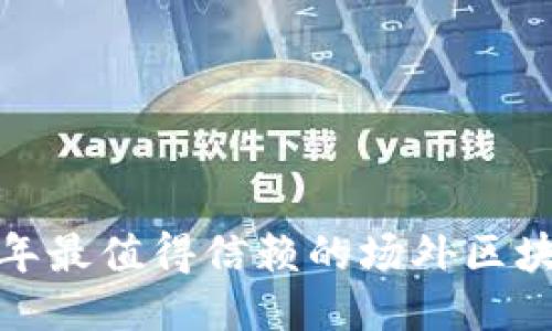 揭秘：2023年最值得信赖的场外区块链交易平台