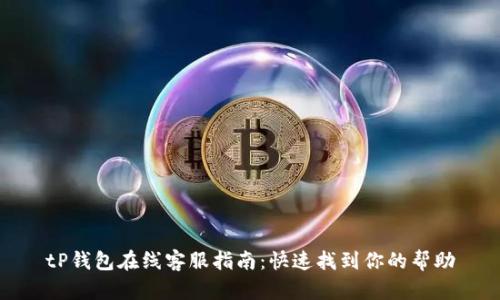 tP钱包在线客服指南：快速找到你的帮助