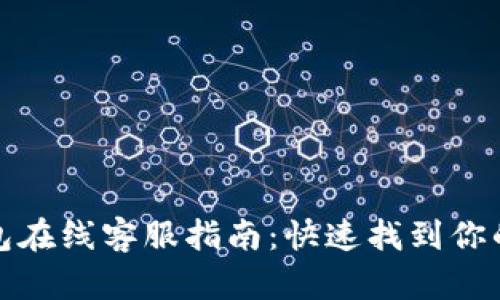 tP钱包在线客服指南：快速找到你的帮助