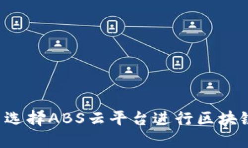 为什么选择ABS云平台进行区块链开发？