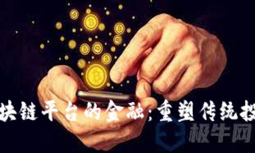 如何解密区块链平台的金融：重塑传统投资的新时代