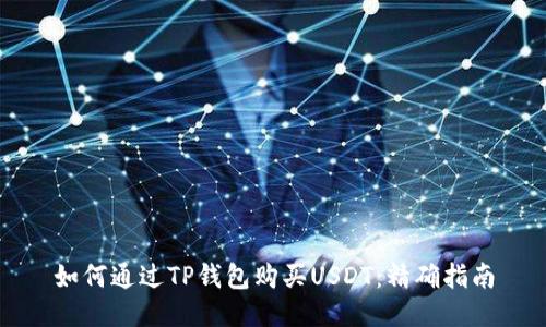 如何通过TP钱包购买USDT：精确指南