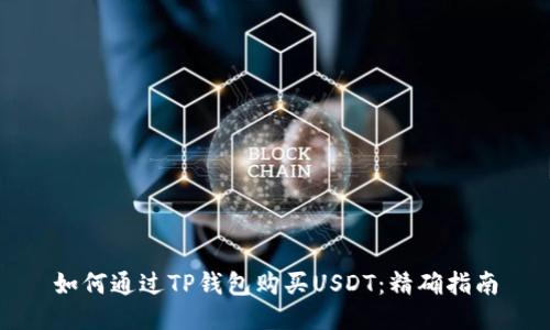 如何通过TP钱包购买USDT：精确指南