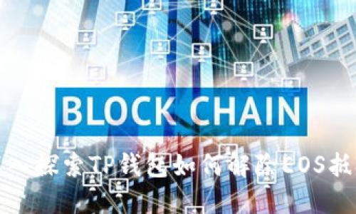 深入探索TP钱包如何解除EOS抵押