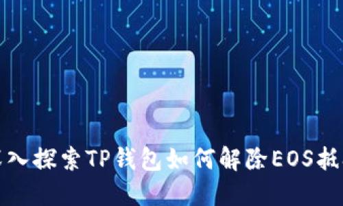 深入探索TP钱包如何解除EOS抵押