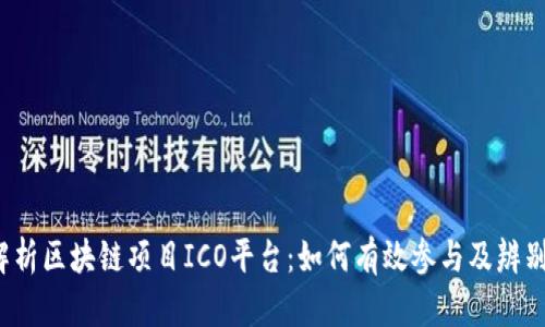 全面解析区块链项目ICO平台：如何有效参与及辨别真伪？