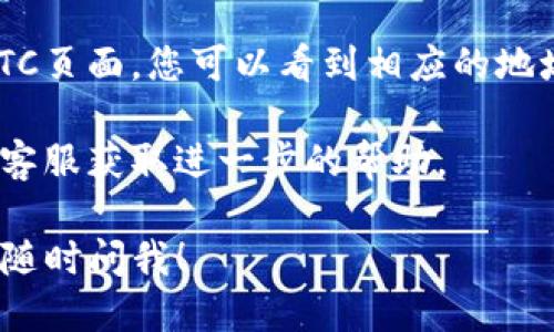 关于TP钱包的ETC链接，您可以按照以下步骤进行查找：

1. **下载和安装TP钱包**：首先确保您已经在手机上下载并安装了TP钱包应用。

2. **打开TP钱包**：启动TP钱包应用，并使用您的账户登录。如果您是新用户，请注册一个新账户。

3. **查找ETC（以太坊经典）**：在TP钱包的主界面，通常会有一个“币种”或“资产管理”的选项。点击进入后，在搜索框中输入“ETC”或“以太坊经典”，这样可以快速找到相关币种。

4. **添加ETC**：如果您没有看到ETC，您可能需要将其添加到您的资产列表中。在巴士界面或者资产列表中，通常会有一个“添加”或“管理币种”的选项，点击并搜索ETC，添加到您的钱包中。

5. **获取ETC链接**：成功添加ETC后，您可以在资产列表中找到它。点击进入ETC页面，您可以看到相应的地址链接（即您的ETC钱包地址）。

如果您在找寻过程中遇到任何问题，可以查阅TP钱包的帮助中心或联系他们的客服获取进一步的帮助。

希望这些步骤能帮助您顺利找到TP钱包的ETC链接。如果您还有其他问题，欢迎随时问我！