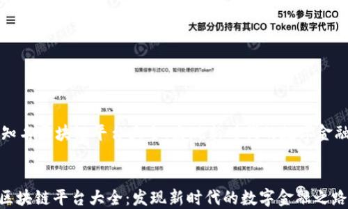 
    知名区块链平台大全：发现新时代的数字金融之路


知名区块链平台大全：发现新时代的数字金融之路