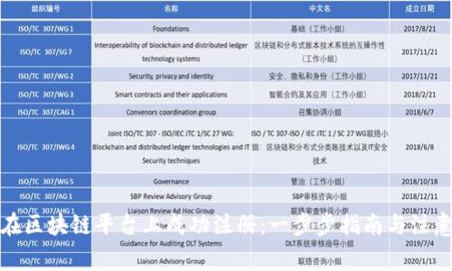如何在区块链平台上成功注册：一步步指南与注意事项