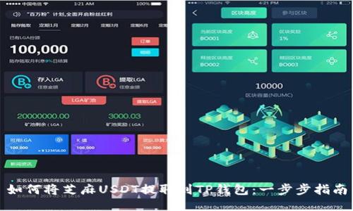 如何将芝麻USDT提取到TP钱包：一步步指南