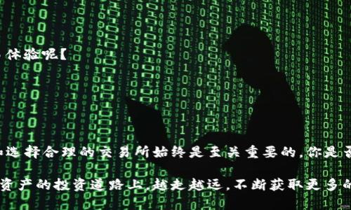   如何将TP钱包中的数字资产转换为比特币？ / 
 guanjianci TP钱包, 比特币, 数字资产, 钱包转换 /guanjianci 

引言：数字资产的多样化
随着区块链技术的发展，数字资产的种类繁多，投资者们可以通过不同的钱包进行资产管理。其中，TP钱包作为一款功能强大的数字资产钱包，受到越来越多用户的青睐。但是，许多用户在不断积累数字资产的同时，也会遇到一个问题：如何将钱包中的资产转换为比特币？本文将为大家详细介绍这一过程，并提供一些实用技巧。

一、了解TP钱包及其功能
TP钱包是一款支持多种数字货币的去中心化钱包，用户可以通过该钱包管理自己的数字资产、进行交易、参与DeFi项目、购买NFT等。你知道TP钱包的功能远不止于此吗？它还支持跨链交易，这为用户提供了更多的选择。在使用TP钱包时，你是否感觉到它给你的数字资产管理带来了便利？

二、为什么选择比特币？
比特币，通常被称作“数字黄金”，是最早和最具影响力的加密货币之一。很多用户选择将其资金转换成比特币，是因为比特币的流动性强、认可度高，以及它在整个加密货币市场中的主导地位。你是否也在思考，将其他数字资产转换成比特币，可以使你的投资组合更加稳健？

三、将TP钱包中的资产转换为比特币的步骤
将TP钱包中的资产转换为比特币并不是一件复杂的事情。以下是一些主要的步骤，你可以参考：
   
h41. 确认你的TP钱包资产/h4
在进行转换之前，首先需要检查你在TP钱包中的资产状况。打开TP钱包，查看你的余额和可以转换的资产。如果你已经准备好将某种数字资产转换为比特币，那么可以继续进行下一步。

h42. 选择交易所进行兑换/h4
为了将TP钱包中的资产转换为比特币，你需要通过一个支持该资产兑换为比特币的交易所。一些流行的交易所如币安（Binance）、火币（Huobi），以及Bitfinex等都提供这样的服务。你是不是也曾考虑过这些交易所的信誉和安全性呢？在选择交易所时，确保你了解交易 fees（手续费）和转换率，因为这将直接影响你的交易成本。

h43. 将资产转移至交易所/h4
在确认交易所后，你需要将TP钱包中的资产转移到该交易所。每个交易所都有自己的存款地址，因此你需要复制交易所提供的地址，并在TP钱包中进行提现。确保地址输入无误，这样才能确保你的资金安全。你难道不觉得在输入地址时，细心是格外重要的吗？

h44. 开始兑换/h4
资产到了交易所后，你可以选择将其兑换为比特币。在交易所的交易界面上，选择你要兑换的资产和比特币，并输入你想要交易的数量。再次确认交易信息，尤其是手续费后，点击确认交易。你是否想象过，每一次点击确认，都意味着向更广泛的数字资产世界迈出了一步？

h45. 提现为比特币/h4
交易完成后，你已经拥有了比特币。下一步是将这些比特币提现至你的TP钱包。同样，你需要在TP钱包中获取你的比特币地址，并在交易所进行提现操作。确认所有信息无误后，点击确认。等待几分钟后，你的TP钱包就会收到你刚刚兑换的比特币。

四、注意事项
在进行资产转换时，以下几点需特别注意：
      
h41. 交易费用/h4
每个交易所的手续费可能会有所不同，因此你在选择交易时，可以多做比较。只有做到心中有数，才能在不知不觉中减少不必要的损失。

h42. 安全性/h4
在数字货币的世界中，安全性至关重要。确保你使用的是知名的、经过验证的交易所，并注意你的账户安全。你是否曾经感受到安全无忧的交易体验呢？

h43. 汇率变化/h4
比特币的市场价格波动较大，转换时的汇率也会实时变化。因此，保持密切关注市场动态，会帮助你做出更好的投资决策。

五、总结
将TP钱包中的数字资产转换为比特币并不是一个复杂的流程。只要按照上述步骤一步步进行，就可以轻松实现。但是，在所有的操作中，安全和选择合理的交易所始终是至关重要的。你是否也期待通过这种方式，不断扩大自己的数字资产投资？

希望这篇文章能够帮助你理解如何在TP钱包中实现资产转换，并在转向比特币的过程中，获得更多的启示和信心。同时，也期待你能够在数字资产的投资道路上，越走越远，不断获取更多的财富与知识。你准备好踏上这条充满挑战与机会的旅程了吗？