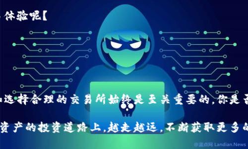   如何将TP钱包中的数字资产转换为比特币？ / 
 guanjianci TP钱包, 比特币, 数字资产, 钱包转换 /guanjianci 

引言：数字资产的多样化
随着区块链技术的发展，数字资产的种类繁多，投资者们可以通过不同的钱包进行资产管理。其中，TP钱包作为一款功能强大的数字资产钱包，受到越来越多用户的青睐。但是，许多用户在不断积累数字资产的同时，也会遇到一个问题：如何将钱包中的资产转换为比特币？本文将为大家详细介绍这一过程，并提供一些实用技巧。

一、了解TP钱包及其功能
TP钱包是一款支持多种数字货币的去中心化钱包，用户可以通过该钱包管理自己的数字资产、进行交易、参与DeFi项目、购买NFT等。你知道TP钱包的功能远不止于此吗？它还支持跨链交易，这为用户提供了更多的选择。在使用TP钱包时，你是否感觉到它给你的数字资产管理带来了便利？

二、为什么选择比特币？
比特币，通常被称作“数字黄金”，是最早和最具影响力的加密货币之一。很多用户选择将其资金转换成比特币，是因为比特币的流动性强、认可度高，以及它在整个加密货币市场中的主导地位。你是否也在思考，将其他数字资产转换成比特币，可以使你的投资组合更加稳健？

三、将TP钱包中的资产转换为比特币的步骤
将TP钱包中的资产转换为比特币并不是一件复杂的事情。以下是一些主要的步骤，你可以参考：
   
h41. 确认你的TP钱包资产/h4
在进行转换之前，首先需要检查你在TP钱包中的资产状况。打开TP钱包，查看你的余额和可以转换的资产。如果你已经准备好将某种数字资产转换为比特币，那么可以继续进行下一步。

h42. 选择交易所进行兑换/h4
为了将TP钱包中的资产转换为比特币，你需要通过一个支持该资产兑换为比特币的交易所。一些流行的交易所如币安（Binance）、火币（Huobi），以及Bitfinex等都提供这样的服务。你是不是也曾考虑过这些交易所的信誉和安全性呢？在选择交易所时，确保你了解交易 fees（手续费）和转换率，因为这将直接影响你的交易成本。

h43. 将资产转移至交易所/h4
在确认交易所后，你需要将TP钱包中的资产转移到该交易所。每个交易所都有自己的存款地址，因此你需要复制交易所提供的地址，并在TP钱包中进行提现。确保地址输入无误，这样才能确保你的资金安全。你难道不觉得在输入地址时，细心是格外重要的吗？

h44. 开始兑换/h4
资产到了交易所后，你可以选择将其兑换为比特币。在交易所的交易界面上，选择你要兑换的资产和比特币，并输入你想要交易的数量。再次确认交易信息，尤其是手续费后，点击确认交易。你是否想象过，每一次点击确认，都意味着向更广泛的数字资产世界迈出了一步？

h45. 提现为比特币/h4
交易完成后，你已经拥有了比特币。下一步是将这些比特币提现至你的TP钱包。同样，你需要在TP钱包中获取你的比特币地址，并在交易所进行提现操作。确认所有信息无误后，点击确认。等待几分钟后，你的TP钱包就会收到你刚刚兑换的比特币。

四、注意事项
在进行资产转换时，以下几点需特别注意：
      
h41. 交易费用/h4
每个交易所的手续费可能会有所不同，因此你在选择交易时，可以多做比较。只有做到心中有数，才能在不知不觉中减少不必要的损失。

h42. 安全性/h4
在数字货币的世界中，安全性至关重要。确保你使用的是知名的、经过验证的交易所，并注意你的账户安全。你是否曾经感受到安全无忧的交易体验呢？

h43. 汇率变化/h4
比特币的市场价格波动较大，转换时的汇率也会实时变化。因此，保持密切关注市场动态，会帮助你做出更好的投资决策。

五、总结
将TP钱包中的数字资产转换为比特币并不是一个复杂的流程。只要按照上述步骤一步步进行，就可以轻松实现。但是，在所有的操作中，安全和选择合理的交易所始终是至关重要的。你是否也期待通过这种方式，不断扩大自己的数字资产投资？

希望这篇文章能够帮助你理解如何在TP钱包中实现资产转换，并在转向比特币的过程中，获得更多的启示和信心。同时，也期待你能够在数字资产的投资道路上，越走越远，不断获取更多的财富与知识。你准备好踏上这条充满挑战与机会的旅程了吗？