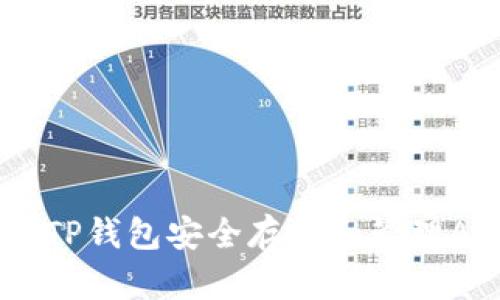 如何使用TP钱包安全存储和管理AVAX资产