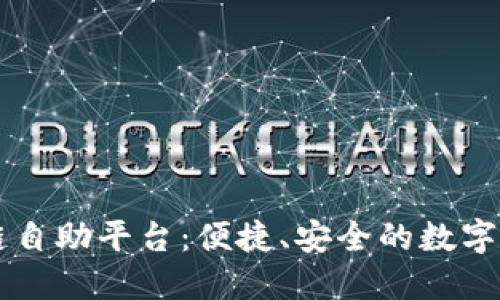 海淀区区块链自助平台：便捷、安全的数字资产管理助手