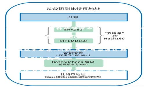t p钱包未定义是什么意思/t

在日常使用各种数字钱包或支付应用的过程中，用户可能会遇到“t p钱包未定义”的提示，这通常让人感到困惑。那么，这究竟是一个怎样的问题？我们来一起探索这个概念。

什么是TP钱包？
TP钱包是一种数字资产管理工具，主要用于存储和管理各种加密货币和数字资产。通过这类钱包，用户可以方便地发送、接收和交易数字资产，同时也可以查看账户的余额和交易记录。TP钱包通常支持多种区块链，用户可以通过它来管理多样化的加密资产。

未定义是什么意思？
未定义通常意味着某个功能或数据没有被正确设置或识别。在技术层面，未定义的状态常常意味着系统无法读取某个预期的值，可能是由于配置错误、数据缺失或其他技术故障。这可能给用户带来困惑，特别是在使用数字钱包时，如何解决这些问题至关重要。

TP钱包未定义的常见原因
1. **网络连接问题**：如果用户的网络连接不稳定，可能导致钱包未能成功连接到服务器，从而出现未定义的情况。
2. **钱包版本问题**：TP钱包可能存在多个版本，用户如果未更新到最新版本，有可能会出现某些功能无法正常使用的情况。
3. **账户配置错误**：用户如果在创建钱包或账户时出现错误，例如未正确输入助记词或私钥，可能会导致账户未定义。
4. **技术故障**：各种技术问题，比如服务器维护或系统故障，都可能导致用户无法正常使用钱包。

如何解决TP钱包未定义的问题
1. **检查网络连接**：确保您的设备能够稳定的连接到互联网，这样才能保证钱包正常运行。
2. **更新钱包应用**：查看应用商店，确认您使用的TP钱包已更新到最新版本。如果没有，请及时更新。
3. **账户恢复**：如果您怀疑账户配置出现问题，可以尝试使用助记词或私钥重新导入钱包，查看是否能解决问题。
4. **联系支持服务**：如果通过以上方式无法解决这个问题，可以联系TP钱包的客服，他们能够提供更加专业的帮助。

用户体验的重要性
随着数字资产的火热，越来越多的人开始使用数字钱包来管理自己的财富。但是，用户在使用过程中也常常会遇到各种问题，比如“钱包未定义”的错误提示。这样的体验不仅让用户感到沮丧，也影响了他们对数字资产的信心和使用频率。你是不是也这么认为？

为了提升用户体验，开发者需要不断钱包的功能和界面，使其更加用户友好。通过解决常见问题，诸如连接错误、数据展示不全等，可以提高用户对钱包的满意度，吸引更多的新用户。同时，用户也应学会如何自我排查问题，以便尽快找回钱包的正常使用。

未来数字钱包的展望
随着区块链技术的发展，数字钱包的功能也将不断丰富。我们可以预见到，未来的TP钱包将不仅局限于存储和管理数字资产，也将向更加便捷的金融服务扩展。例如，用户可能通过数字钱包进行贷款、投资甚至购买保险等金融产品。这些新功能的添加，无疑将提升用户的整体体验。

但是，这也同时意味着钱包的安全性和稳定性将变得更加重要。如何在提升功能的同时，保障用户的数据安全和交易安全，是每一个钱包开发者需要面对的挑战。

总结
综上所述，TP钱包未定义的提示可能因为多种原因引起。了解这些原因并掌握基本的解决方法，能够帮助用户更好地使用数字钱包。一定要保持网络连接良好，定期更新应用，并熟悉账户的恢复操作。此外，随着数字钱包功能的不断扩展，我们期待着更好的用户体验，同时也希望每个用户在数字资产管理的旅程中能够更加顺利。

TP钱包, 未定义, 数字钱包, 问题解决/guanjianci