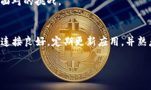 t p钱包未定义是什么意思/t

在日常使用各种数字钱包或支付应用的过程中，用户可能会遇到“t p钱包未定义”的提示，这通常让人感到困惑。那么，这究竟是一个怎样的问题？我们来一起探索这个概念。

什么是TP钱包？
TP钱包是一种数字资产管理工具，主要用于存储和管理各种加密货币和数字资产。通过这类钱包，用户可以方便地发送、接收和交易数字资产，同时也可以查看账户的余额和交易记录。TP钱包通常支持多种区块链，用户可以通过它来管理多样化的加密资产。

未定义是什么意思？
未定义通常意味着某个功能或数据没有被正确设置或识别。在技术层面，未定义的状态常常意味着系统无法读取某个预期的值，可能是由于配置错误、数据缺失或其他技术故障。这可能给用户带来困惑，特别是在使用数字钱包时，如何解决这些问题至关重要。

TP钱包未定义的常见原因
1. **网络连接问题**：如果用户的网络连接不稳定，可能导致钱包未能成功连接到服务器，从而出现未定义的情况。
2. **钱包版本问题**：TP钱包可能存在多个版本，用户如果未更新到最新版本，有可能会出现某些功能无法正常使用的情况。
3. **账户配置错误**：用户如果在创建钱包或账户时出现错误，例如未正确输入助记词或私钥，可能会导致账户未定义。
4. **技术故障**：各种技术问题，比如服务器维护或系统故障，都可能导致用户无法正常使用钱包。

如何解决TP钱包未定义的问题
1. **检查网络连接**：确保您的设备能够稳定的连接到互联网，这样才能保证钱包正常运行。
2. **更新钱包应用**：查看应用商店，确认您使用的TP钱包已更新到最新版本。如果没有，请及时更新。
3. **账户恢复**：如果您怀疑账户配置出现问题，可以尝试使用助记词或私钥重新导入钱包，查看是否能解决问题。
4. **联系支持服务**：如果通过以上方式无法解决这个问题，可以联系TP钱包的客服，他们能够提供更加专业的帮助。

用户体验的重要性
随着数字资产的火热，越来越多的人开始使用数字钱包来管理自己的财富。但是，用户在使用过程中也常常会遇到各种问题，比如“钱包未定义”的错误提示。这样的体验不仅让用户感到沮丧，也影响了他们对数字资产的信心和使用频率。你是不是也这么认为？

为了提升用户体验，开发者需要不断钱包的功能和界面，使其更加用户友好。通过解决常见问题，诸如连接错误、数据展示不全等，可以提高用户对钱包的满意度，吸引更多的新用户。同时，用户也应学会如何自我排查问题，以便尽快找回钱包的正常使用。

未来数字钱包的展望
随着区块链技术的发展，数字钱包的功能也将不断丰富。我们可以预见到，未来的TP钱包将不仅局限于存储和管理数字资产，也将向更加便捷的金融服务扩展。例如，用户可能通过数字钱包进行贷款、投资甚至购买保险等金融产品。这些新功能的添加，无疑将提升用户的整体体验。

但是，这也同时意味着钱包的安全性和稳定性将变得更加重要。如何在提升功能的同时，保障用户的数据安全和交易安全，是每一个钱包开发者需要面对的挑战。

总结
综上所述，TP钱包未定义的提示可能因为多种原因引起。了解这些原因并掌握基本的解决方法，能够帮助用户更好地使用数字钱包。一定要保持网络连接良好，定期更新应用，并熟悉账户的恢复操作。此外，随着数字钱包功能的不断扩展，我们期待着更好的用户体验，同时也希望每个用户在数字资产管理的旅程中能够更加顺利。

TP钱包, 未定义, 数字钱包, 问题解决/guanjianci