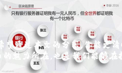   如何解决TP钱包中合约币缺失图标的问题 / 

 guanjian ci  TP钱包, 合约币, 图标缺失, 数字货币 /guanjian ci 

引言
在数字货币迅速发展的今天，越来越多的投资者开始使用各种钱包管理他们的数字资产。其中，TP钱包因其用户友好的界面和多功能性的特点，受到了许多用户的青睐。然而，最近有用户反映在TP钱包中看到合约币时却没有对应的图标。这种情况不仅让人困惑，还可能影响到我们的交易体验与资产管理。今天，我们将深入探讨这个问题的成因及解决方案，帮助大家更好地管理自己的数字资产。你是不是也遇到过这种情况？

合约币与传统币的区别
合约币，顾名思义，是基于智能合约技术创建的数字货币。与传统的法定货币和直接转账的数字货币相比，合约币通常具备更高的灵活性和更丰富的功能。在投资者的视野里，合约币不仅仅是资产的代表，更是投资理念与技术创新的体现。
然而，由于合约币与普通数字资产的不同，许多用户在使用TP钱包时，可能会遇到各种各样的问题。其中，缺失图标就是较为常见的一种。这不仅影响投资者的视觉体验，也可能在某些情况下导致投资者对资产的管理产生困惑。

常见问题解析
那么，为什么TP钱包中的合约币会缺失图标呢？可能有以下几个原因：

ul
    listrong合约币未被正确添加：/strong在TP钱包中，有些合约币需要用户手动添加。在你添加时，如果输入的信息有误或者合约地址不对，那么该合约币就无法被正确识别，自然也就不会显示图标。/li
    listrong钱包版本更新：/strong有时，钱包需要更新到最新版本，才能显示出新添加合约币的图标。如果你的TP钱包版本较旧，可能会导致图标缺失。/li
    listrong网络问题：/strong区块链网络的波动也可能造成某些合约币信息加载不完全。在这种情况下，图标有可能会被暂时屏蔽。/li
    listrong合约币的元数据缺失：/strong有些合约币本身可能没有提供完整的元数据，TP钱包也就无法从链上或其他数据库获取相关图标信息。/li
/ul

解决方案
遇到合约币缺失图标的问题，我们该如何应对呢？以下是几个建议，帮助帮助你更好地解决这一问题：

h41. 检查合约地址/h4
确保你添加的合约地址完全正确。许多用户在输入时，可能会出现拼写错误。这是导致合约币在钱包中显示异常的常见原因之一。你可以在官方的项目网站上查找最新的合约地址，以确保输入的无误。你是不是也在担心，自己的投资因为一个小错误而受到影响？

h42. 更新TP钱包/h4
保持TP钱包版本的最新状态，不仅可以享受到新功能，还可以修复上一版本中的漏洞。有时候，本地的钱包版本比较陈旧，可能会导致显示错误的问题。你可以在手机应用商店中找到更新，确保钱包的顺畅运行。

h43. 检查网络连接/h4
良好的网络连接对于数字货币的管理至关重要。如果你发现合约币的图标缺失，可以尝试重新连接网络，或者选择一个稳定的Wi-Fi网络来测试钱包的功能。这时候，不妨问问自己：“我的网络是否畅通无阻？”

h44. 联系客服/h4
如果以上方法仍未能解决问题，建议你直接联系TP钱包的客服团队。许多钱包都有专业的技术支持人员，能够为你提供一对一的帮助。客服可能会询问你所遇到的具体问题，建议你详细描述你的情况，给予客户专业团队评估的机会。

日常管理数字资产的小技巧
除了针对合约币缺失图标的问题，日常管理数字资产还有许多其它的注意事项：

ul
    listrong定期备份钱包：/strong定期更新和备份你的钱包信息，可以在未来避免因意外丢失小部分资产而感到焦虑。有时候我们会因为小失误而损失大部分资源，备份就是保障。/li
    listrong合理配置资产：/strong尽量保持投资组合的多样化，这样能够更好地分散风险，确保在市场波动中不会受到过大影响。理性投资是每个用户都应当遵循的原则。/li
    listrong关注区块链动态：/strong紧跟区块链技术的发展动态，了解相关的市场变化，这会帮助你作出更为明智的决策。有多少次你因为信息不足而错过了最佳投资时机？/li
/ul

总结
TP钱包作为领导市场的数字资产管理工具之一，在使用过程中难免会出现各种问题。而合约币图标缺失问题虽然看似微不足道，但它折射出的却是用户在数字资产管理中可能面临的风险和挑战。希望通过本文的分享，你能更清晰地了解这个问题，并找到合适的解决方案。
不要让小问题影响到你对数字货币的热情，继续学习和探索这个充满机会的世界。最终，你会发现，成功的投资不仅仅依赖于技术本身，更离不开我们对信息的敏感以及果敢的决策。这就是数字货币的魅力所在，也是我们能够在投资路上走得更远的动力。
