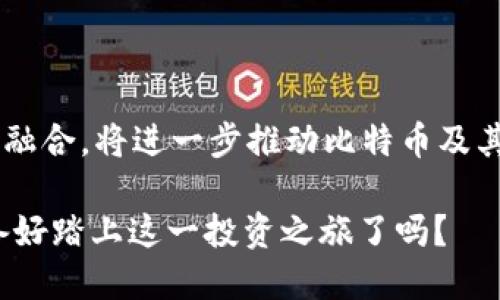    区块链时代：比特币理财平台下载全攻略  / 

 guanjianci  区块链, 比特币, 理财平台, 下载  /guanjianci 

什么是区块链和比特币？

进入21世纪以来，区块链技术和比特币迅速崛起，改变了整个金融世界的面貌。简单来说，区块链是一种去中心化、透明且安全的数字账本技术，能够记录交易并确保信息的不可篡改性。而比特币，作为第一种也是最知名的加密货币，依托区块链技术而生，使得在线支付和投资理财变得前所未有的高效与便捷。

你是不是也想知道，为什么越来越多的人选择投资比特币？在传统理财方式逐渐失去吸引力的今天，比特币等数字资产，以其高潜在回报和低关联风险，成为投资理财的新宠。

区块链比特币理财平台的兴起

近年来，区块链技术的迅猛发展催生了许多比特币理财平台。这些平台不仅提供比特币的购买、出售，还提供多种理财工具，例如量化交易、收益农场、质押（staking）等，满足不同投资者的需求。在这种背景下，找到一个可信赖且功能齐全的比特币理财平台，变得尤为重要。

那么，真正值得下载和使用的比特币理财平台有哪些呢？在下文中，我们将详细探讨几个目前较受欢迎的平台，并分析它们的特点和优势。

知名比特币理财平台一览

1. **Coinbase**：作为全球最大的数字货币交易所之一，Coinbase不仅提供比特币交易，还拥有完备的理财服务。用户可以在平台上轻松管理自己的投资组合，定期进行收益报表查看。Coinbase的安全性，交易便利性，让它成为新手用户的首选。

2. **Binance**：作为另一家知名的数字货币交易平台，Binance以其丰富的交易对和高流动性著称。更重要的是，Binance平台上的“币安理财”功能允许用户通过购买不同期限的理财产品获得固定收益，不同风险偏好的投资者均可找到适合自己的产品。

3. **OKX**：OKX集成了多个金融服务，像是期货交易、合约交易、质押等。且OKX推出了许多创新功能，如DeFi专区，让用户可以赚取更加丰厚的收益。同时，它也在推动支持多种语言，吸引更多国际用户。

4. **BlockFi**：BlockFi专注于为加密资产提供金融服务，用户不仅可以借贷，还可以通过借贷赚取利息。这一独特的组合吸引了许多希望将其比特币资产转化为现金流的投资者。

你是否对这些平台感到好奇？那么，接下来，我们将进一步分析如何在这些平台下载及使用。

如何下载和安装比特币理财平台

简单易懂的下载和安装过程是每个用户开始比特币理财旅程的第一步。那么，如何高效地下载这些比特币理财平台呢？

1. **访问官方网站**：首先，务必前往你所选择平台的官方网站。例如，Coinbase和Binance都有专用的移动应用和网页版本。在官网下载应用可以确保你得到最新和最安全的版本。

2. **遵循安装步骤**：下载后，打开应用并遵循安装步骤。通常，在手机上安装应用时，你只需先下载，然后点击安装，整过程相对简单。

3. **注册账户**：安装完成后，需要创建一个账户。在注册过程中，要特别注意使用强密码，并启用双重验证，确保账户安全。

4. **了解平台规则**：注册账户后，建议仔细阅读平台的使用条款及隐私政策，确保对平台操作有深入了解。

如何选择适合自己的比特币理财平台

面对众多比特币理财平台，如何才能选择最适合自己的呢？主要可以从以下几个方面进行考虑：

1. **平台的安全性**：安全性无疑是选择理财平台的首要因素。你可以查看平台的安全技术、用户反馈及历史事件，来进一步评估其安全性。想象一下，如果你的投资不幸被盗，失去的将不仅仅是金钱，还有时间与心血。

2. **交易费用和提现限制**：不同平台对于交易的收费标准和提现限制各有不同，较低的交易费用意味着你能获得更高的收益，同时，也要关注提现的方便程度。很多人可能曾因提现过程繁琐而感到沮丧，你又是否经历过类似的烦恼呢？

3. **用户体验**：一个平台的界面友好程度，直接影响到你的使用体验。良好的用户体验意味着你在进行交易和投资时能够更加顺畅，减少出错的概率。因此，不妨提前观看用户的使用感受，对比不同平台的界面设计。

4. **投资工具与功能的丰富性**：有些投资者可能仅满足于简单的买入卖出，而另一些则希望能够进行更复杂的操作，如期货、合约交易、质押等。考虑到这一点，选择一个功能相对丰富的平台，将帮助你在未来的投资之路上更加游刃有余。

比特币投资的风险管理

在比特币理财的过程中，合理的风险管理是每位投资者都必须面对的挑战。比特币的价格波动极大，可能在短时间内出现剧烈的涨跌。你是否感到担忧，甚至考虑是否要放弃投资？在这里，给你几个简单但有效的策略：

1. **分散投资**：不把鸡蛋放在同一篮子里。通过合理的资产配置，分散投资风险，能够让你即使在某一类资产表现不佳的时候，整体的投资组合依然保持健康的状态。

2. **设置止损**：为每一笔投资设置合理的止损位，能在市场行情不利时及时止损，从而减少损失。这一点对于新手投资者尤为重要，避免因一时冲动而遭受大的亏损。

3. **定期复盘**：投资后，定期进行复盘，分析自己在投资过程中所犯的错误，以及成功的经验，可以帮助你在以后的投资中更好地规避风险。思考一下，你最近一次复盘是否认真？

未来的投资方向

随着区块链技术的不断进步和金融市场的逐步成熟，比特币理财的前景依然广阔。未来，智能合约、去中心化金融（DeFi）、NFT等概念的不断融合，将进一步推动比特币及其他加密资产的价值增长。在这样的背景下，合理地进行比特币投资，能够为我们带来可观的收益。

综上所述，选择合适的比特币理财平台，合理管理投资风险，定期学习和复盘，这些都是帮助我们在区块链时代立于不败之地的法宝。你准备好踏上这一投资之旅了吗？ 